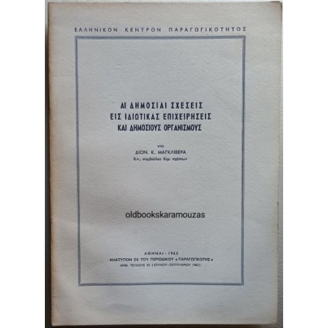 ΑΙ ΔΗΜΟΣΙΑΙ ΣΧΕΣΕΙΣ ΕΙΣ ΙΔΙΩΤΙΚΑΣ ΕΠΙΧΕΙΡΗΣΕΙΣ ΚΑΙ ΔΗΜΟΣΙΟΥΣ ΟΡΓΑΝΙΣΜΟΥΣ