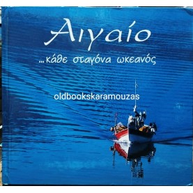 ΑΙΓΑΙΟ, ΚΑΘΕ ΣΤΑΓΟΝΑ ΩΚΕΑΝΟΣ (ΛΕΥΚΩΜΑ)
