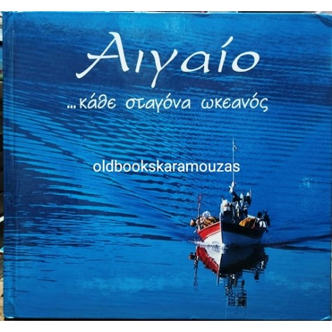 ΑΙΓΑΙΟ, ΚΑΘΕ ΣΤΑΓΟΝΑ ΩΚΕΑΝΟΣ (ΛΕΥΚΩΜΑ)