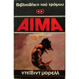 DAVID MORELL - ΤΟ ΑΙΜΑ