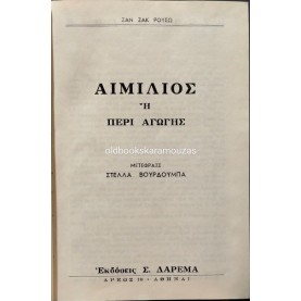 JEAN-JACQUES ROUSSEAU - ΑΙΜΙΛΙΟΣ Ή ΠΕΡΙ ΑΓΩΓΗΣ JEAN-JACQUES ROUSSEAU - ΑΙΜΙΛΙΟΣ Ή ΠΕΡΙ ΑΓΩΓΗΣ