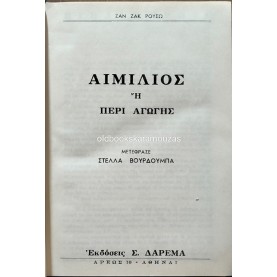 JEAN-JACQUES ROUSSEAU - ΑΙΜΙΛΙΟΣ Ή ΠΕΡΙ ΑΓΩΓΗΣ