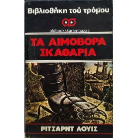 RICHARD LEWIS - ΤΑ ΑΙΜΟΒΟΡΑ ΣΚΑΘΑΡΙΑ