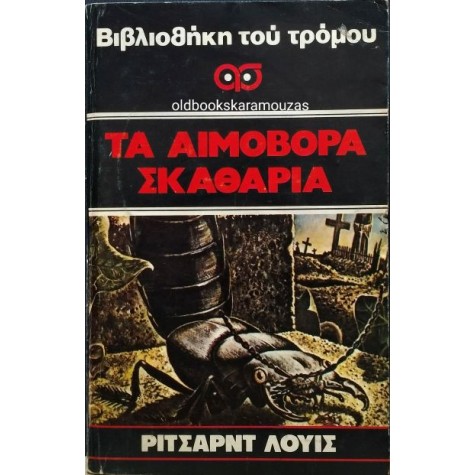 RICHARD LEWIS - ΤΑ ΑΙΜΟΒΟΡΑ ΣΚΑΘΑΡΙΑ