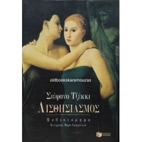 STEFANO ZECCHI - ΑΙΣΘΗΣΙΑΣΜΟΣ