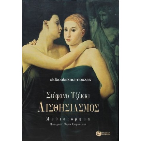 STEFANO ZECCHI - ΑΙΣΘΗΣΙΑΣΜΟΣ STEFANO ZECCHI - ΑΙΣΘΗΣΙΑΣΜΟΣ