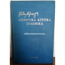 ΚΩΣΤΑΣ ΒΑΡΝΑΛΗΣ - ΑΙΣΘΗΤΙΚΑ, ΚΡΙΤΙΚΑ, ΣΟΛΩΜΙΚΑ