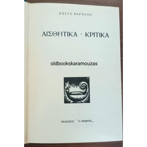 ΚΩΣΤΑΣ ΒΑΡΝΑΛΗΣ - ΑΙΣΘΗΤΙΚΑ, ΚΡΙΤΙΚΑ, ΣΟΛΩΜΙΚΑ