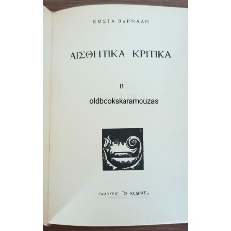 ΚΩΣΤΑΣ ΒΑΡΝΑΛΗΣ - ΑΙΣΘΗΤΙΚΑ, ΚΡΙΤΙΚΑ, ΣΟΛΩΜΙΚΑ