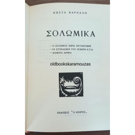 ΚΩΣΤΑΣ ΒΑΡΝΑΛΗΣ - ΑΙΣΘΗΤΙΚΑ, ΚΡΙΤΙΚΑ, ΣΟΛΩΜΙΚΑ