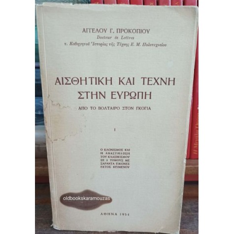 ΑΓΓΕΛΟΣ ΠΡΟΚΟΠΙΟΥ - ΑΙΣΘΗΤΙΚΗ ΚΑΙ ΤΕΧΝΗ ΣΤΗΝ ΕΥΡΩΠΗ (2 ΤΟΜΟΙ)