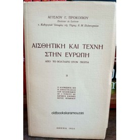 ΑΓΓΕΛΟΣ ΠΡΟΚΟΠΙΟΥ - ΑΙΣΘΗΤΙΚΗ ΚΑΙ ΤΕΧΝΗ ΣΤΗΝ ΕΥΡΩΠΗ (2 ΤΟΜΟΙ)