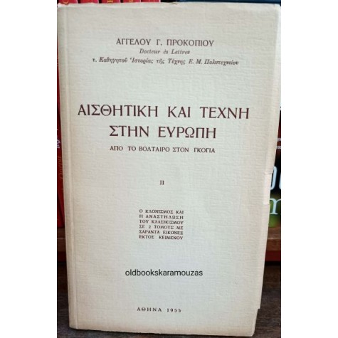 ΑΓΓΕΛΟΣ ΠΡΟΚΟΠΙΟΥ - ΑΙΣΘΗΤΙΚΗ ΚΑΙ ΤΕΧΝΗ ΣΤΗΝ ΕΥΡΩΠΗ (2 ΤΟΜΟΙ)