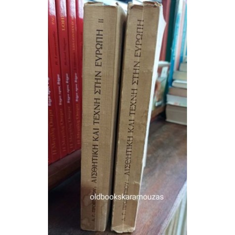 ΑΓΓΕΛΟΣ ΠΡΟΚΟΠΙΟΥ - ΑΙΣΘΗΤΙΚΗ ΚΑΙ ΤΕΧΝΗ ΣΤΗΝ ΕΥΡΩΠΗ (2 ΤΟΜΟΙ)