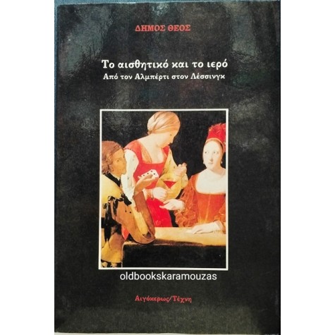 ΔΗΜΟΣ ΘΕΟΣ - ΤΟ ΑΙΣΘΗΤΙΚΟ ΚΑΙ ΤΟ ΙΕΡΟ