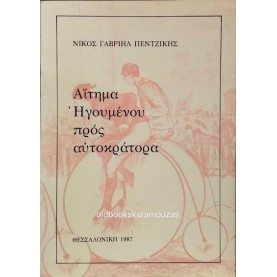 ΝΙΚΟΣ ΓΑΒΡΙΗΛ ΠΕΝΤΖΙΚΗΣ - ΑΙΤΗΜΑ ΗΓΟΥΜΕΝΟΥ ΠΡΟΣ ΑΥΤΟΚΡΑΤΟΡΑ