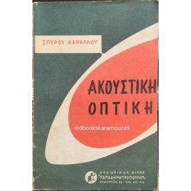 ΣΠΥΡΙΔΩΝ Γ. ΚΑΝΕΛΛΟΣ - ΑΚΟΥΣΤΙΚΗ, ΟΠΤΙΚΗ