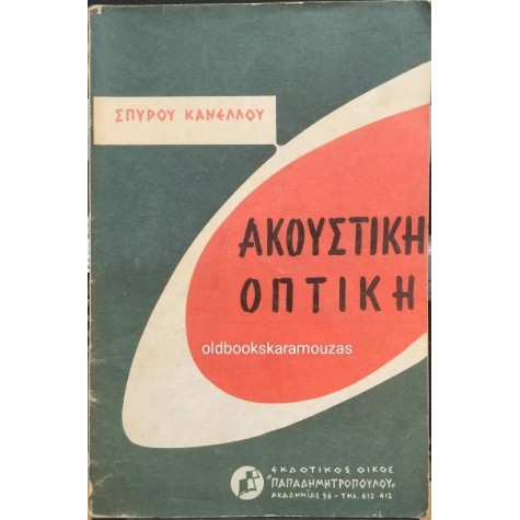 ΣΠΥΡΙΔΩΝ Γ. ΚΑΝΕΛΛΟΣ - ΑΚΟΥΣΤΙΚΗ, ΟΠΤΙΚΗ (ΦΥΣΙΚΗ, ΤΟΜΟΣ ΔΕΥΤΕΡΟΣ)