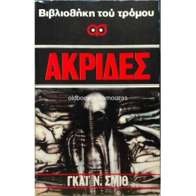 GUY N. SMITH - ΑΚΡΙΔΕΣ