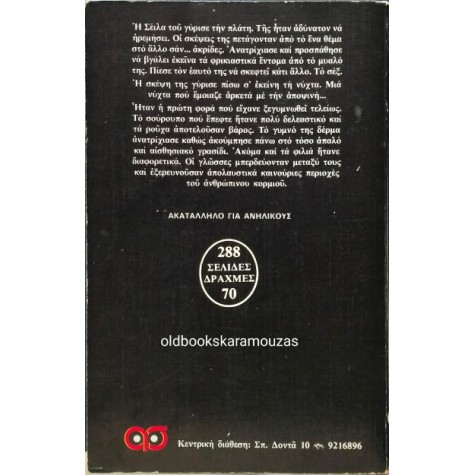 GUY N. SMITH - ΑΚΡΙΔΕΣ