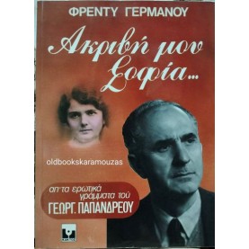 ΦΡΕΝΤΥ ΓΕΡΜΑΝΟΣ - ΑΚΡΙΒΗ ΜΟΥ ΣΟΦΙΑ