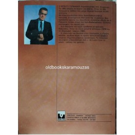 ΦΡΕΝΤΥ ΓΕΡΜΑΝΟΣ - ΑΚΡΙΒΗ ΜΟΥ ΣΟΦΙΑ