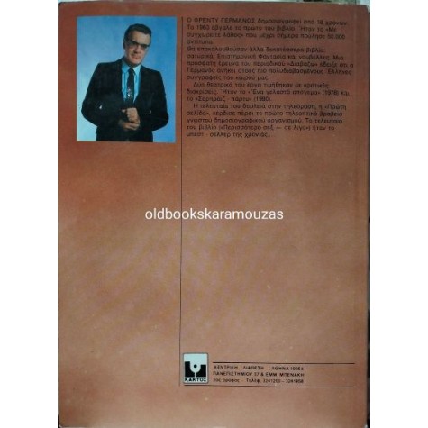 ΦΡΕΝΤΥ ΓΕΡΜΑΝΟΣ - ΑΚΡΙΒΗ ΜΟΥ ΣΟΦΙΑ