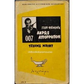 IAN FLEMING - ΤΖΕΪΜΣ ΜΠΟΝΤ / ΑΚΡΩΣ ΑΠΟΡΡΗΤΟΝ