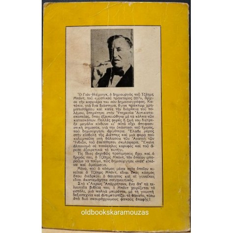 IAN FLEMING - ΤΖΕΪΜΣ ΜΠΟΝΤ / ΑΚΡΩΣ ΑΠΟΡΡΗΤΟΝ