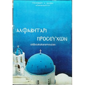 ΤΙΜΟΘΕΟΣ Κ. ΚΙΛΙΦΗΣ (ΑΡΧΙΜΑΝΔΡΙΤΗΣ) - ΑΛΦΑΒΗΤΑΡΙ ΠΡΟΣΕΥΧΩΝ
