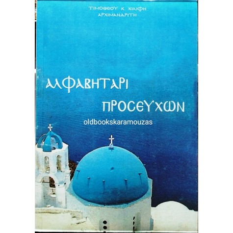 ΤΙΜΟΘΕΟΣ Κ. ΚΙΛΙΦΗΣ (ΑΡΧΙΜΑΝΔΡΙΤΗΣ) - ΑΛΦΑΒΗΤΑΡΙ ΠΡΟΣΕΥΧΩΝ