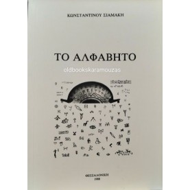 ΚΩΝΣΤΑΝΤΙΝΟΣ ΣΙΑΜΑΚΗΣ - ΤΟ ΑΛΦΑΒΗΤΟ