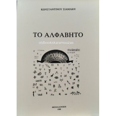 ΚΩΝΣΤΑΝΤΙΝΟΣ ΣΙΑΜΑΚΗΣ - ΤΟ ΑΛΦΑΒΗΤΟ