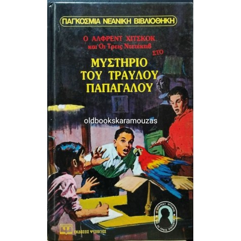 Ο ΑΛΦΡΕΝΤ ΧΙΤΣΚΟΚ ΚΑΙ ΟΙ ΤΡΕΙΣ ΝΤΕΤΕΚΤΙΒ ΣΤΟ ΜΥΣΤΗΡΙΟ ΤΟΥ ΤΡΑΥΛΟΥ ΠΑΠΑΓΑΛΟΥ