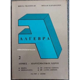 ΚΩΣΤΑΣ ΓΚΑΤΖΟΥΛΗΣ, ΜΙΧΑΛΗΣ ΚΑΡΑΜΑΥΡΟΣ - ΑΛΓΕΒΡΑ 2, Α' ΔΕΣΜΗ - ΔΟΜΕΣ, ΔΙΑΝΥΣΜΑΤΙΚΟΙ ΧΩΡΟΙ