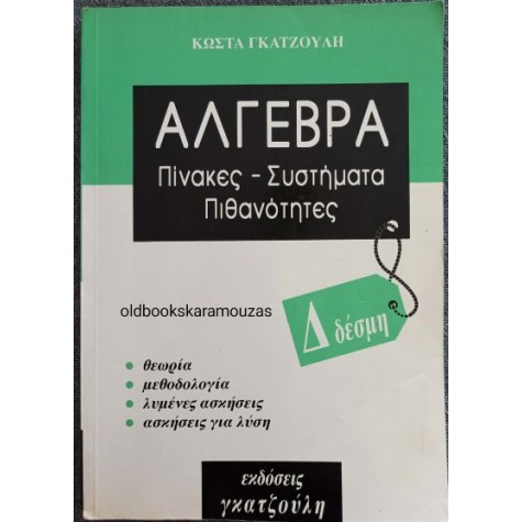 ΚΩΣΤΑΣ ΓΚΑΤΖΟΥΛΗΣ - ΑΛΓΕΒΡΑ Δ' ΔΕΣΜΗ - ΠΙΝΑΚΕΣ, ΣΥΣΤΗΜΑΤΑ, ΠΙΘΑΝΟΤΗΤΕΣ