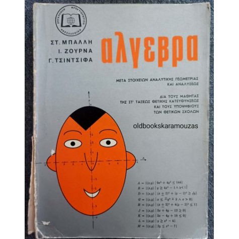 ΜΠΑΛΛΗΣ, ΖΟΥΡΝΑΣ, ΤΣΙΝΤΣΙΦΑΣ - ΑΛΓΕΒΡΑ ΜΠΑΛΛΗΣ, ΖΟΥΡΝΑΣ, ΤΣΙΝΤΣΙΦΑΣ - ΑΛΓΕΒΡΑ