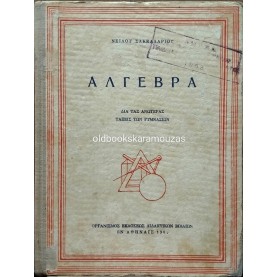 ΑΛΓΕΒΡΑ ΓΥΜΝΑΣΙΟΥ - ΟΕΣΒ 1963