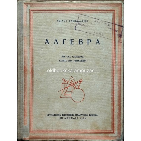 ΑΛΓΕΒΡΑ ΓΥΜΝΑΣΙΟΥ - ΟΕΣΒ 1963