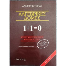 ΛΑΜΠΡΟΣ ΤΣΙΚΑΣ - ΑΛΓΕΒΡΙΚΕΣ ΔΟΜΕΣ