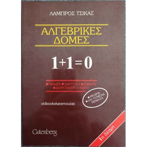 ΛΑΜΠΡΟΣ ΤΣΙΚΑΣ - ΑΛΓΕΒΡΙΚΕΣ ΔΟΜΕΣ