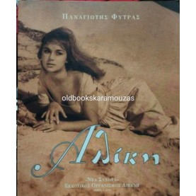 ΠΑΝΑΓΙΩΤΗΣ ΦΥΤΡΑΣ - ΑΛΙΚΗ