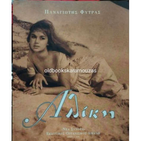 ΠΑΝΑΓΙΩΤΗΣ ΦΥΤΡΑΣ - ΑΛΙΚΗ