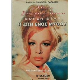 ΒΑΣΙΛΙΚΗ ΠΑΝΟΥΣΗ-ΠΑΠΑΔΑΚΗ - ΑΛΙΚΗ ΒΟΥΓΙΟΥΚΛΑΚΗ ΣΟΥΠΕΡ ΣΤΑΡ