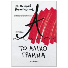 NATHANIEL HAWTHORNE - ΤΟ ΑΛΙΚΟ ΓΡΑΜΜΑ