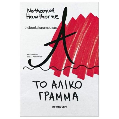NATHANIEL HAWTHORNE - ΤΟ ΑΛΙΚΟ ΓΡΑΜΜΑ