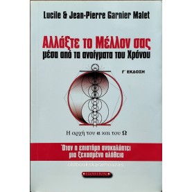 LUCILE & JEAN-PIERRE GARNIER MALET - ΑΛΛΑΞΤΕ ΤΟ ΜΕΛΛΟΝ ΣΑΣ