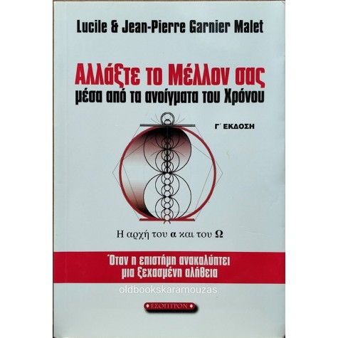 LUCILE & JEAN-PIERRE GARNIER MALET - ΑΛΛΑΞΤΕ ΤΟ ΜΕΛΛΟΝ ΣΑΣ
