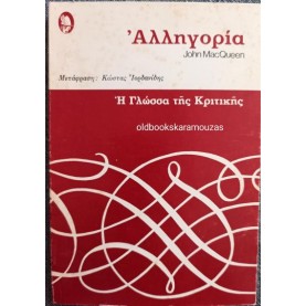 JOHN MACQUEEN - ΑΛΛΗΓΟΡΙΑ, Η ΓΛΩΣΣΑ ΤΗΣ ΚΡΙΤΙΚΗΣ 8 JOHN MACQUEEN - ΑΛΛΗΓΟΡΙΑ, Η ΓΛΩΣΣΑ ΤΗΣ ΚΡΙΤΙΚΗΣ 8