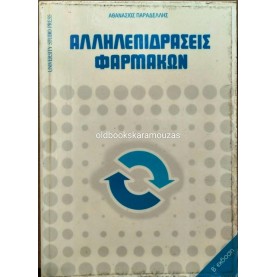 ΑΘΑΝΑΣΙΟΣ ΠΑΡΑΔΕΛΛΗΣ - ΑΛΛΗΛΕΠΙΔΡΑΣΕΙΣ ΦΑΡΜΑΚΩΝ